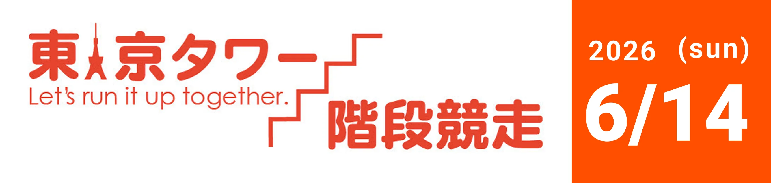 東京タワー階段競走 2026年6月14日(日)開催