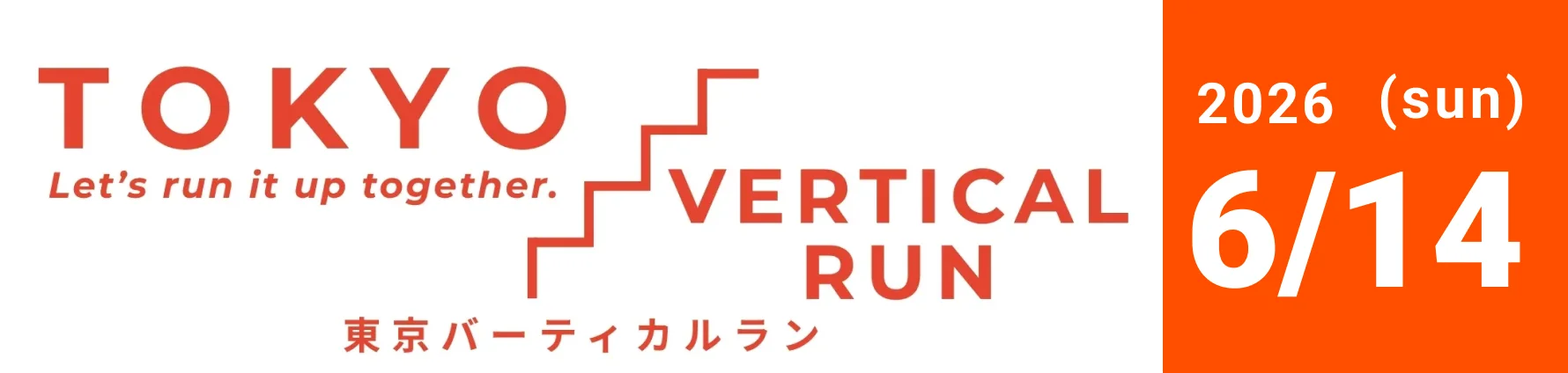 東京タワー階段競走 2026年6月14日(日)開催
